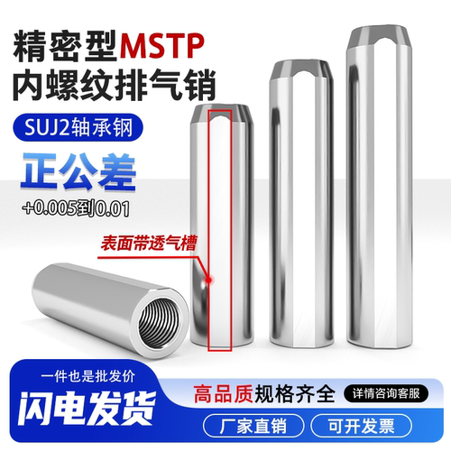 精密内螺纹排气销MSTP正公差