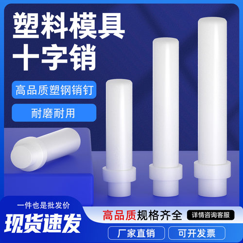 塑料十字销拉料尼龙销顶料销定位