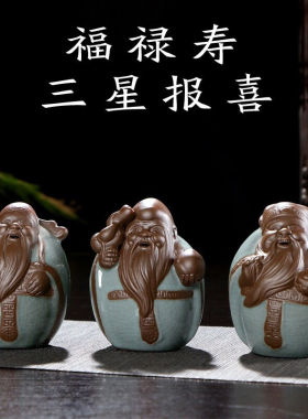 茶宠摆件精品哥窑福禄寿三星茶玩开片可养功夫茶具台茶道配件陶瓷