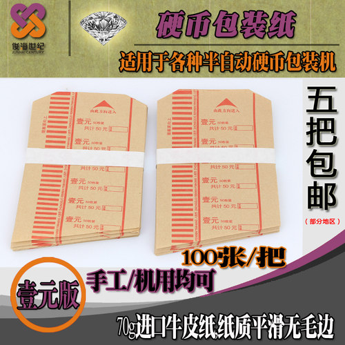 银行金融专用硬币包装纸1元5角1角牛皮纸机用手工两用卷筒纸