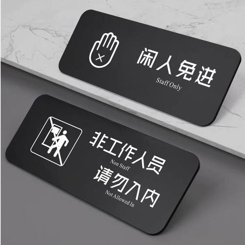 闲人免进提示牌标识牌亚克力