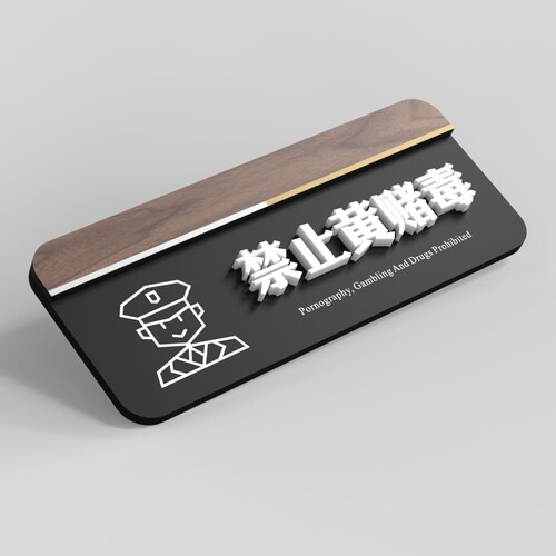 亚克力禁止远离黄赌毒提示牌