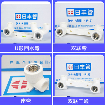 4分20日丰ppr双联回水弯三通