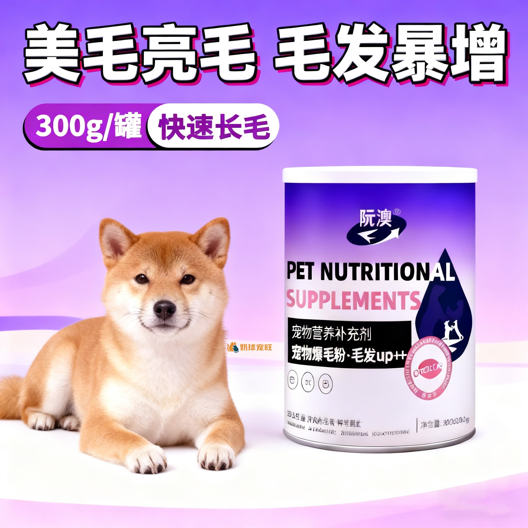 柴犬专用宠物狗狗爆毛粉幼犬美毛亮毛拌狗粮毛发营养补充剂保健品