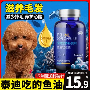 泰迪专用狗狗深海鱼油幼犬美毛卵磷脂宠物小狗吃的多维鱼肝油犬用