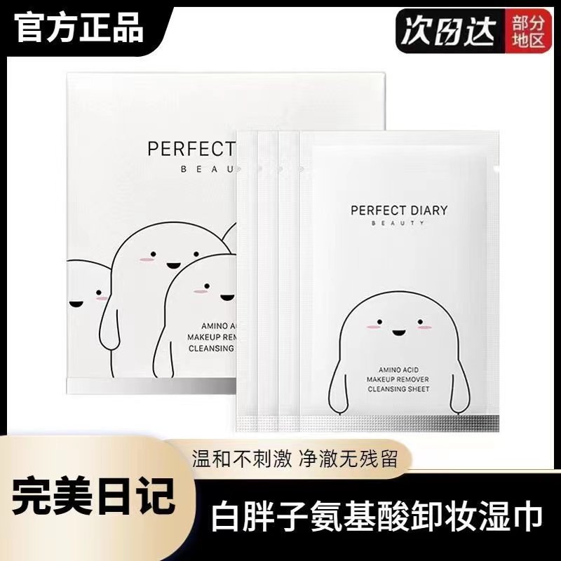 正品完美日记白胖子卸妆湿巾纸巾棉便携式单片装眼唇脸三合一脸部
