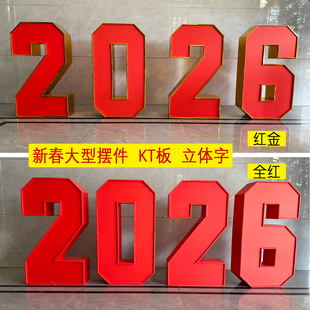 2026新年数字立体KT板红色装饰摆件节日室内橱窗酒店门口装扮用品