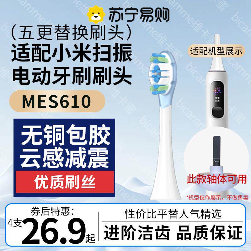 适配MIJIA小米声波扫振电动牙刷Pro牙刷头米家MES610替换刷头