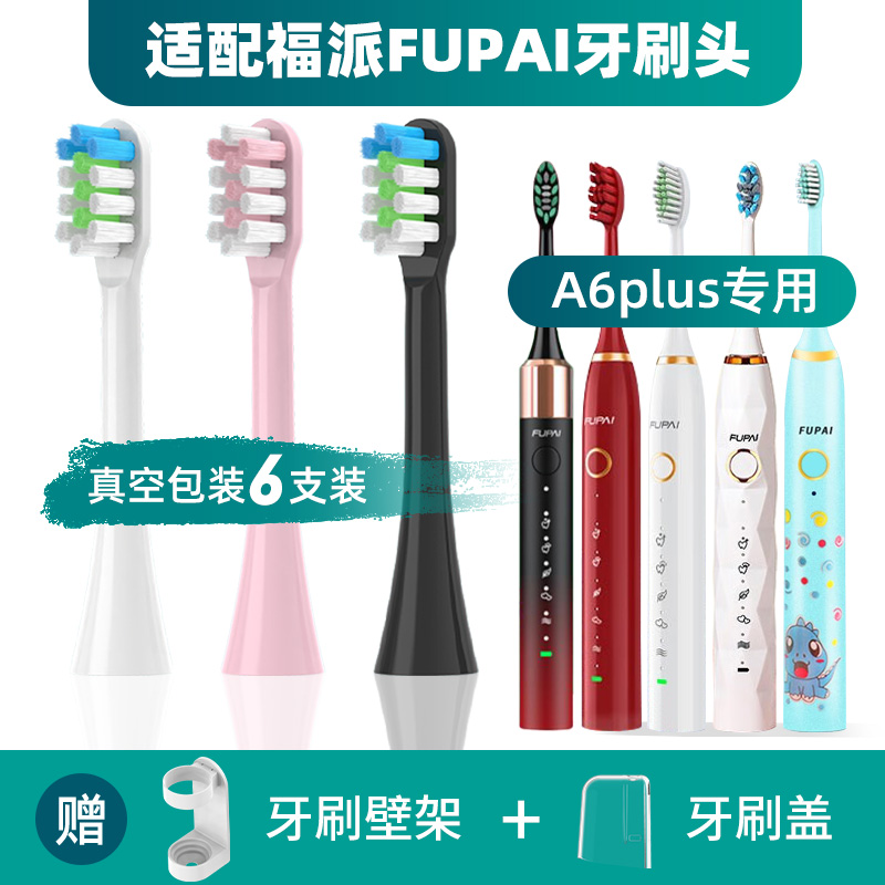 适配福派电动牙刷头A6plus/A6splus声波fupai/A8Q1儿童通用嘉莱雅