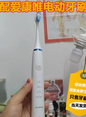 适配Accuway 爱康唯电动牙刷头 ZW501/503声波 MJ09替换牙刷头