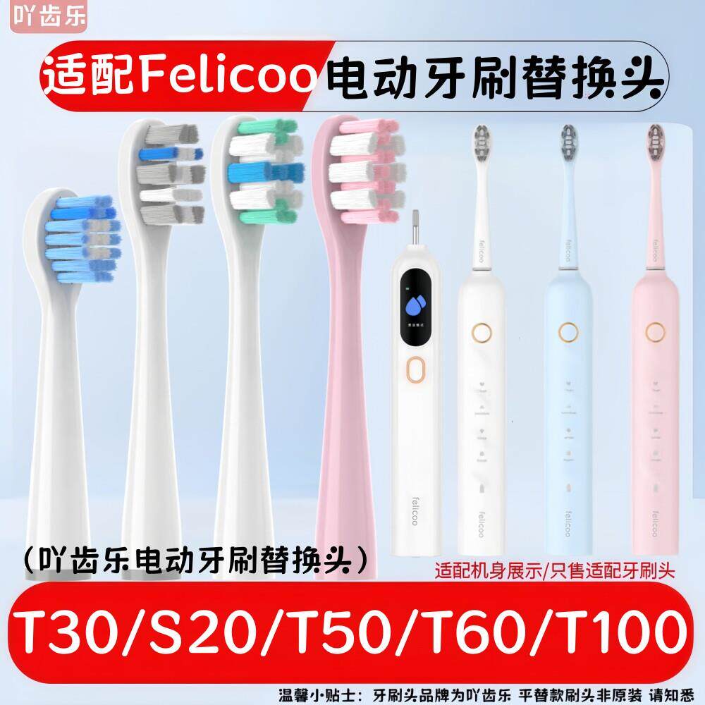 适配于Felicoo电动牙刷头儿童T30软毛替换头成人T50/T60/T100通用