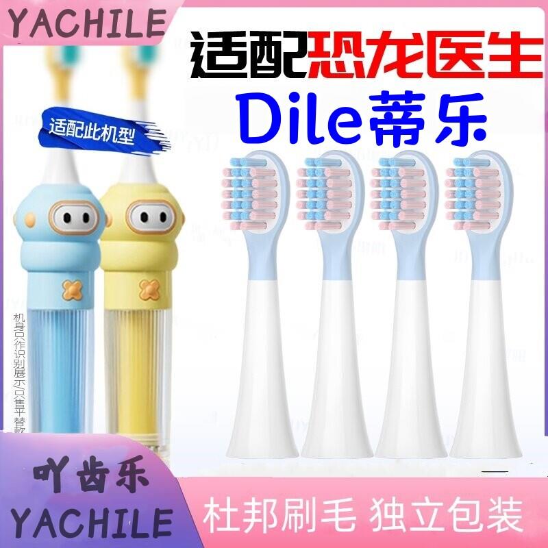 适用Dile蒂乐儿童电动牙刷头HL0125通用贝恩施恐龙医生替换头