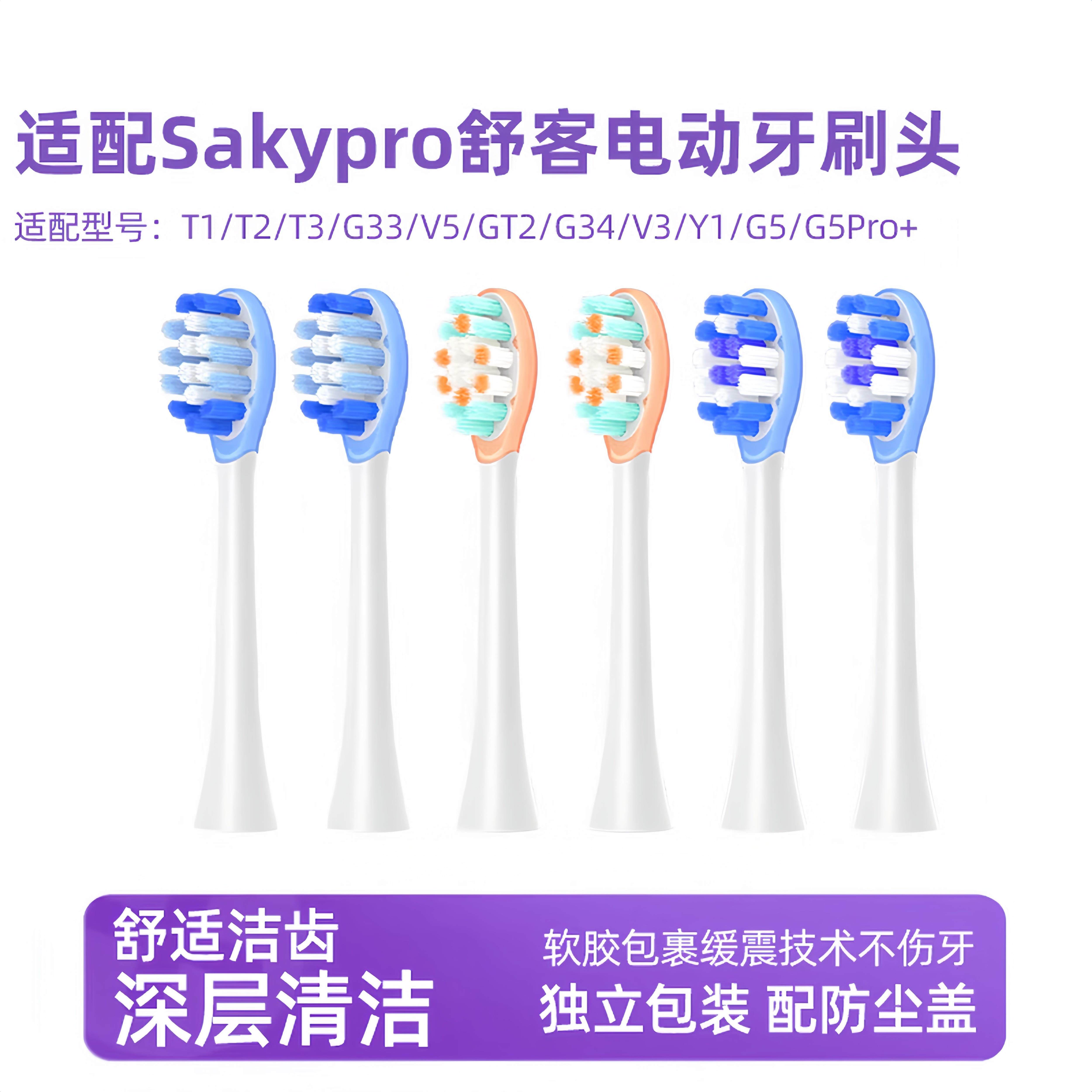 适配Sakypro电动牙刷刷头T1/T2/T3/G33/V5/GT2/G34/V3/Y1/G5/G5Pr