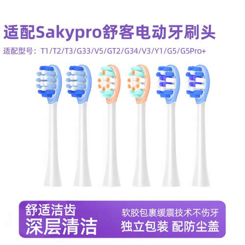 适配Sakypro电动牙刷刷头T1/T2/T3/G33/V5/GT2/G34/V3/Y1/G5/G5Pr