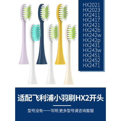 适配飞利浦电动牙刷头HX2471/2421/2451/31/242w 小羽/雨刷替换头