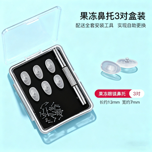 眼镜鼻托垫高防压鼻梁神器儿童硅胶软鼻托垫防压痕增高垫垫鼻托