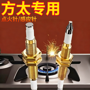 适配方太燃气灶点火针天然气感应针煤气灶电子打火针热电偶燃气炉