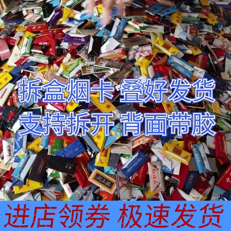 稀有怀旧烟卡叠好卡牌玩具全新