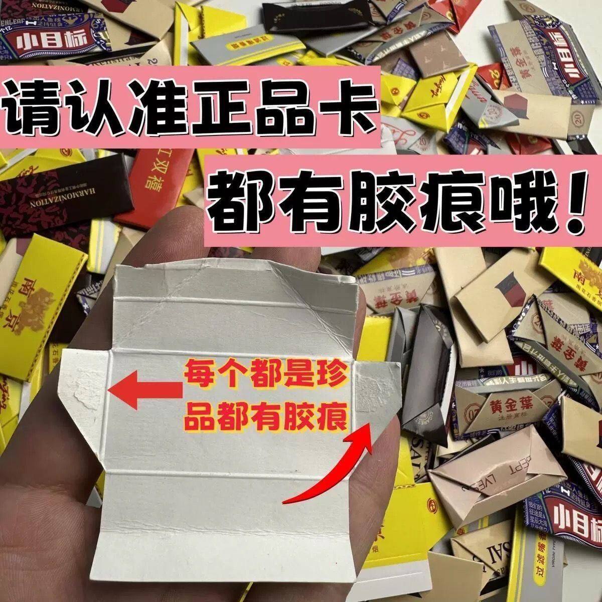 有胶痕】保真品稀有烟卡烟牌已叠好带胶痕和天下纯真小目标轰轰卡