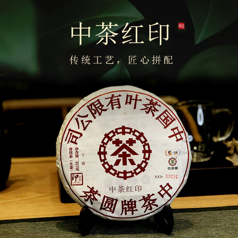 云南普洱茶中茶牌圆茶中茶红印2017年生茶饼茶 357g/片陈年茶叶