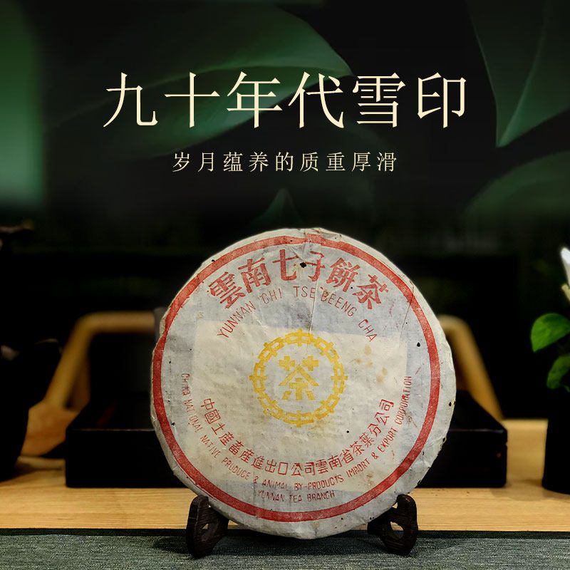 云南普洱茶七子饼茶勐海1996年九十年代雪印茶叶357g/饼茶