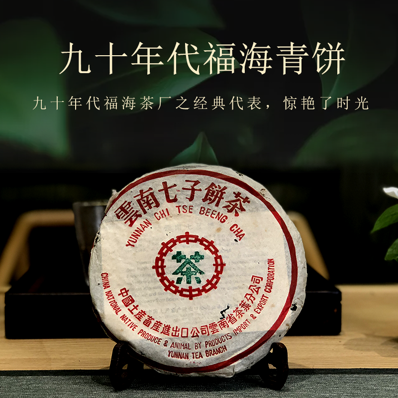云南普洱茶传统经典正宗1995年福海青饼七子饼茶357g/饼茶叶
