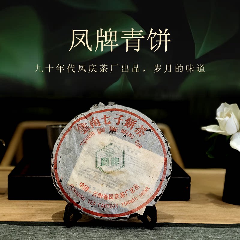 九十年代云南普洱茶正宗七子饼茶凤牌青饼茶叶357g/饼凤庆古树茶