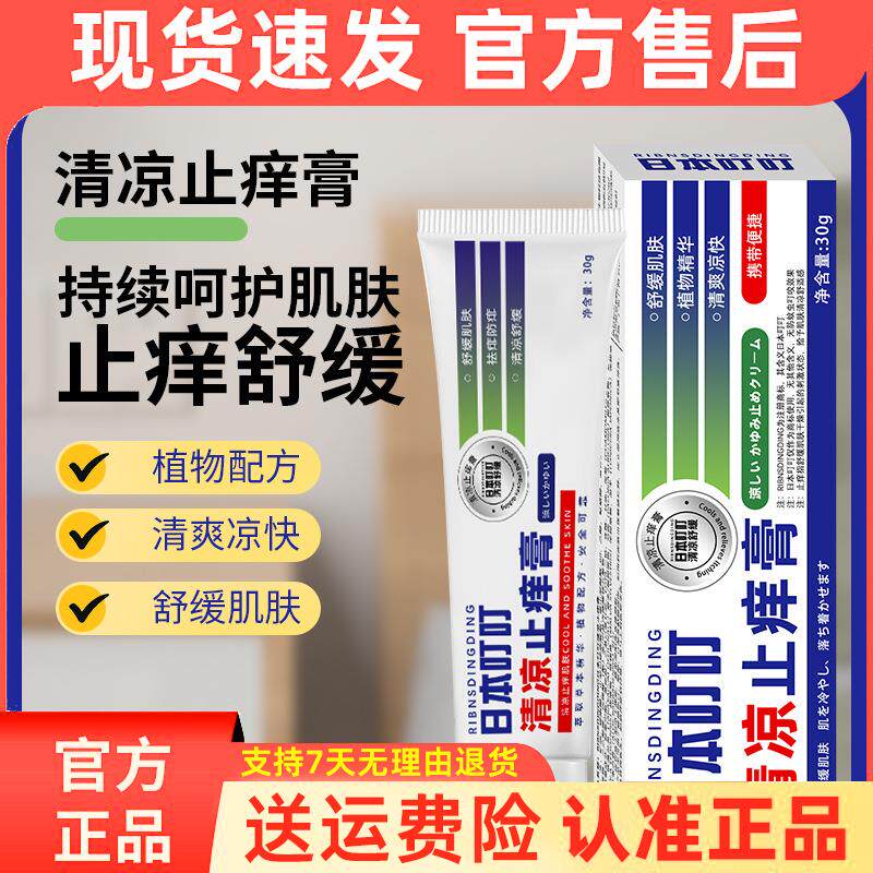 日本叮叮止痒膏蚊子叮咬草本舒爽舒缓膏清凉舒爽袪痱膏户外防叮咬