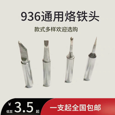 包邮 936烙铁头 内热式恒温电烙铁尖咀刀头扁头马蹄形电焊台焊咀