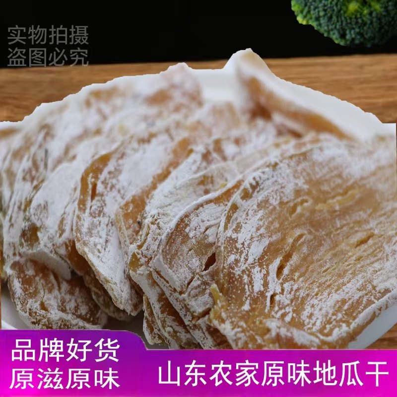 山东老式地瓜干红薯干番薯干白薯干甘薯干非倒蒸低脂特产小吃休闲