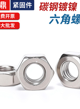 镀镍六角螺母螺帽M3M4M5M6M8M10GB52