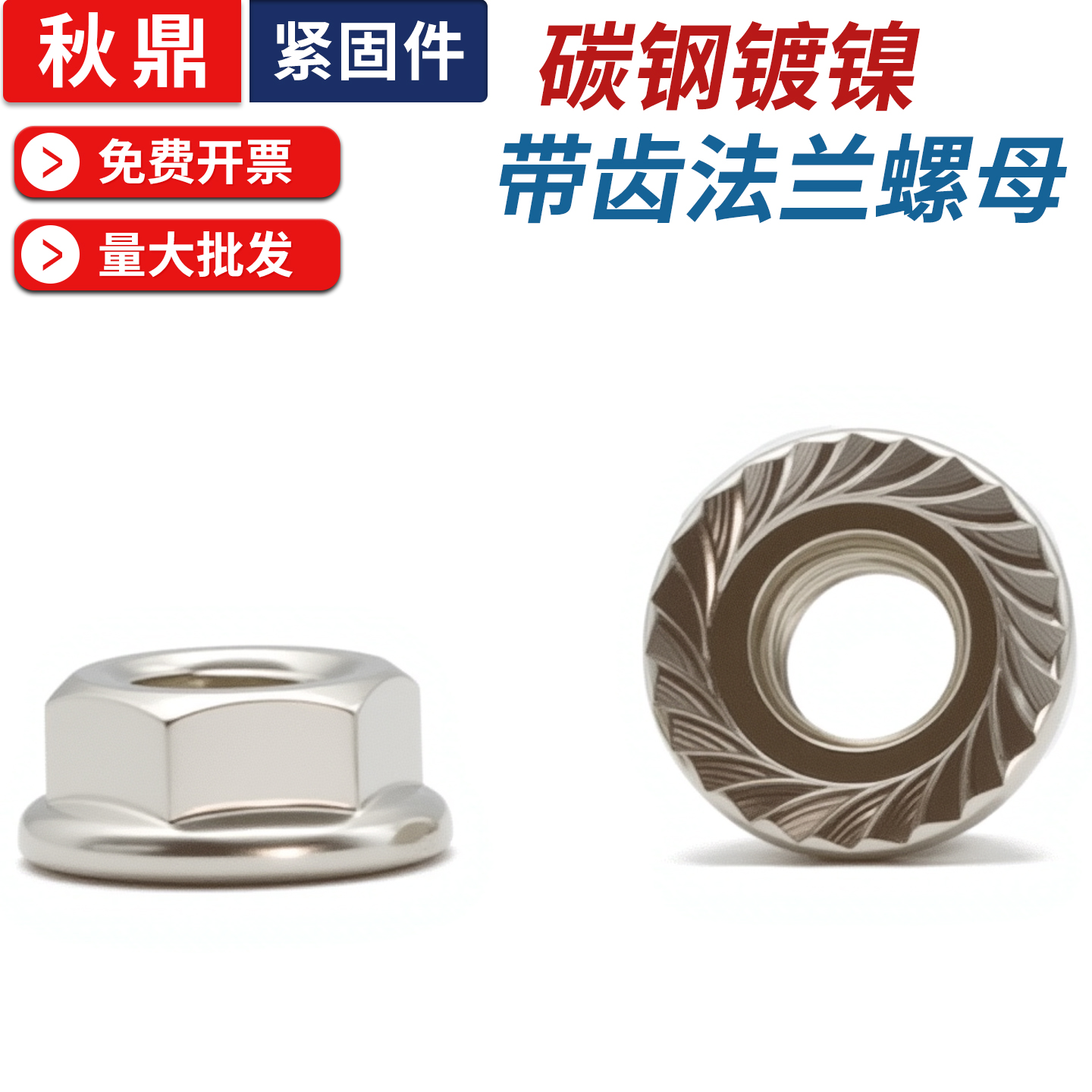 镀镍六角法兰防松螺母