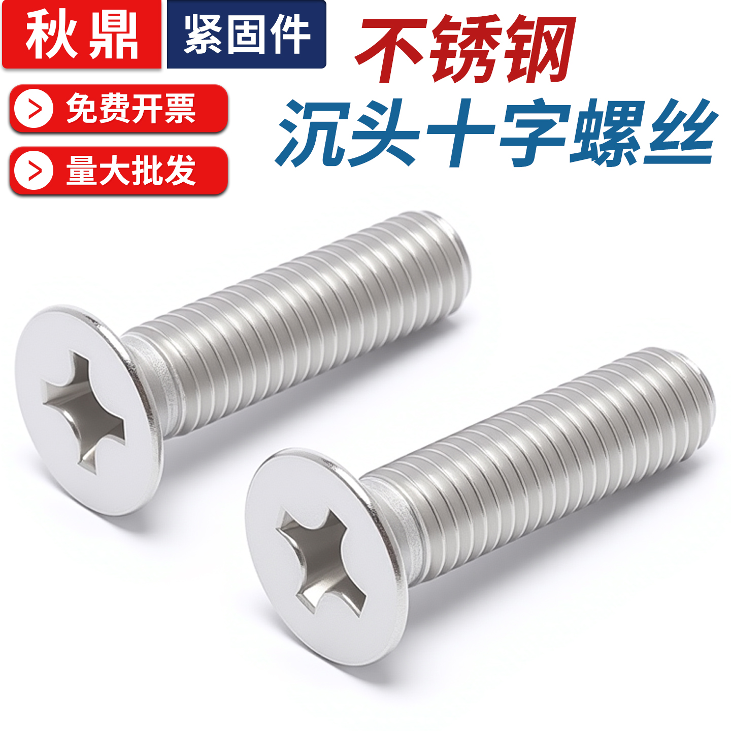201不锈钢沉头十字螺丝GB819
