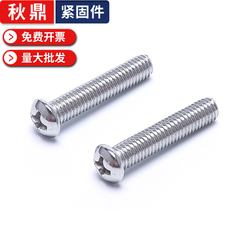 201不锈钢半圆头十字槽螺钉