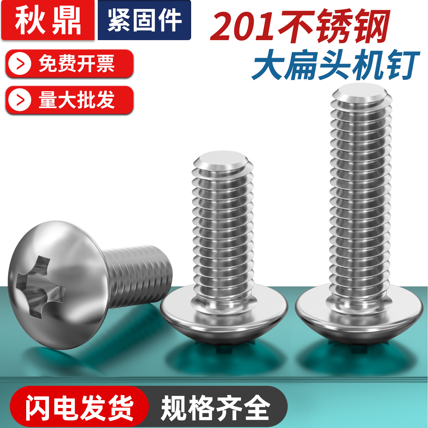 201不锈钢大扁头螺丝螺钉