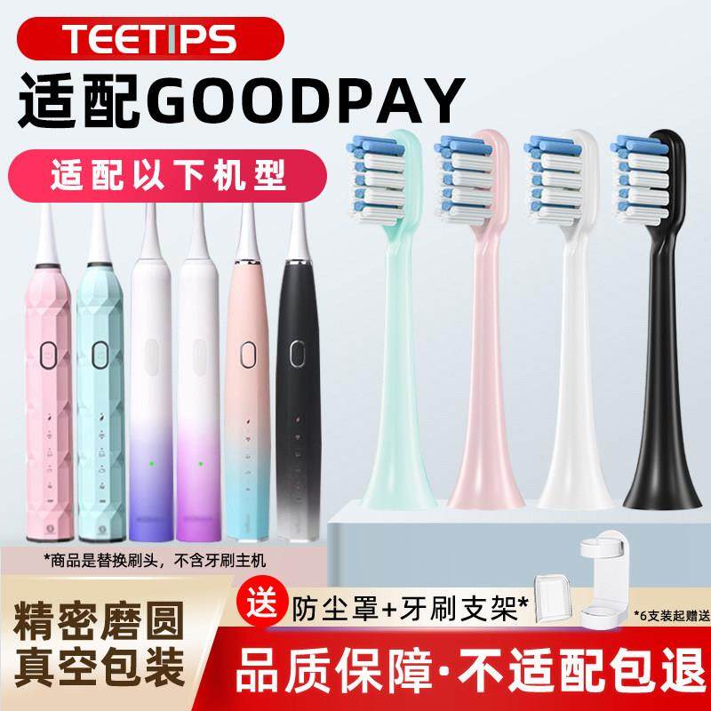 适配GOODPAY固得白电动牙刷头H1/H3/H6/H9/P5/G5替换通用,美容美体仪器,牙刷头,淘宝优惠券,粉丝福利购,淘宝优惠卷