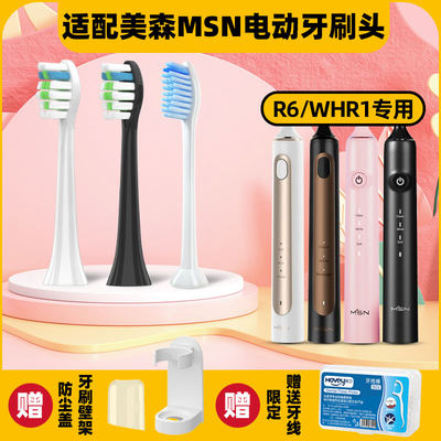 适配MSN美森电动牙刷头R6/WHR1电动牙刷替换头清洁软毛通用头