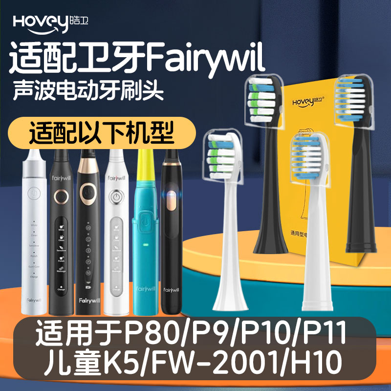 适配Fairywill卫牙电动牙刷头P80P9P10P11儿童K5FW-2001/H10