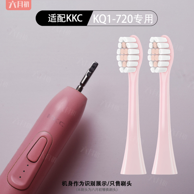 适配KKC电动牙刷头KQ1-720系成人情侣通用软毛柔软护龈替换头