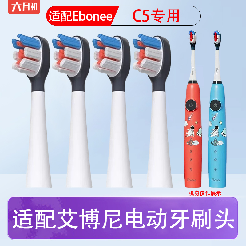适配德国Ebonee艾博尼C5儿童火箭电动牙刷头替换GOODPAY行甲火箭
