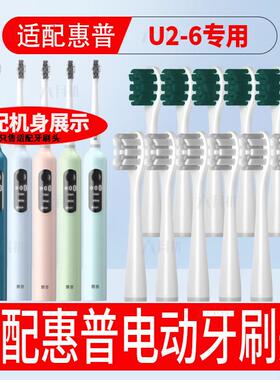适配huipu惠普电动牙刷头U2-6成人代替款软毛柔软护龈替换牙刷头
