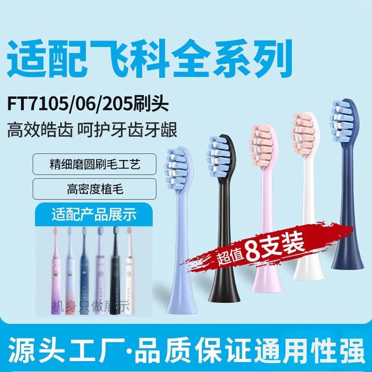适配FLYCO飞科电动牙刷头FT7105/7106/ 7205/7108/th01替换头2258