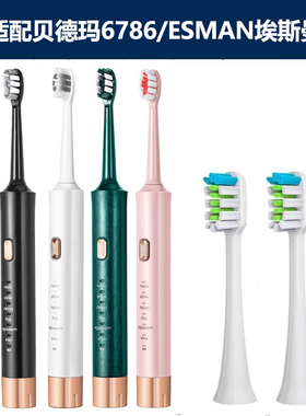 适配贝德玛6786/ESMAN埃斯曼电动牙刷头替换刷头成人软毛通用款