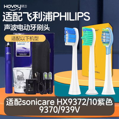 适配飞利浦电动牙刷头HX9372/9370/939V/HX9312/9352/9332菲利普