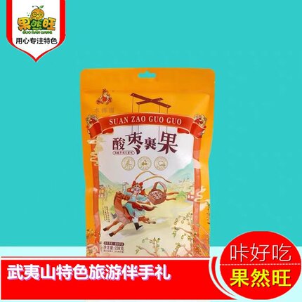 武夷山特色旅游伴手礼木樨园酸枣裹果238g独立包装南酸枣