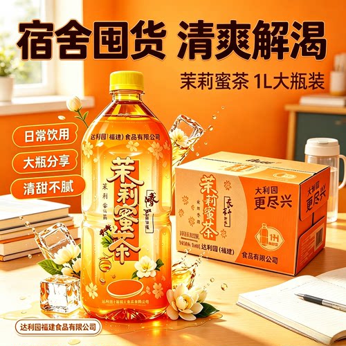茉莉蜜茶1L大容量瓶装冰爽畅快清爽解腻休闲饮品冰红茶绿茶饮料
