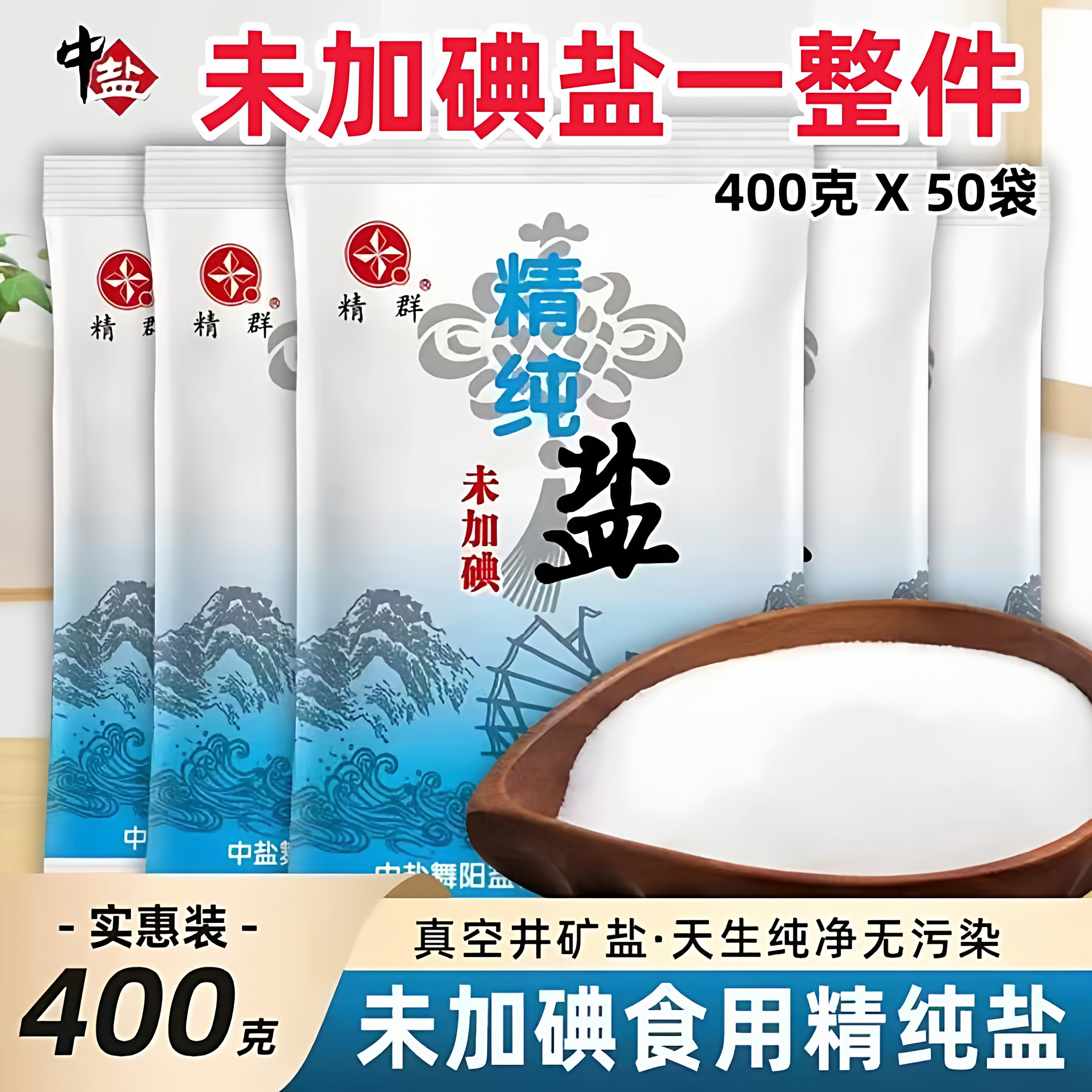 中盐精制食用盐400g加碘/未加碘食盐家用炒菜调味品健康饮食批发