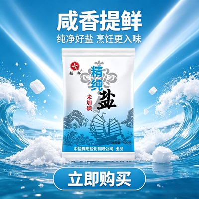 官方正品加碘未加碘精纯盐食用盐精制盐细盐家用商用食堂食盐2袋