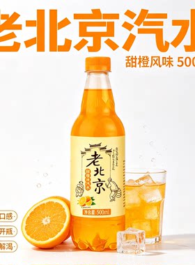 北京风味橙味汽水500ML
