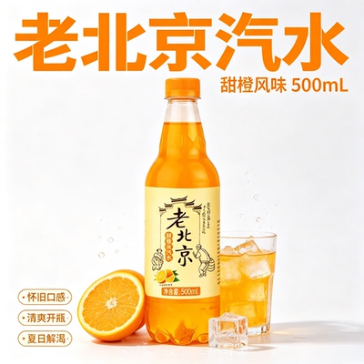 北京风味橙味汽水500ML